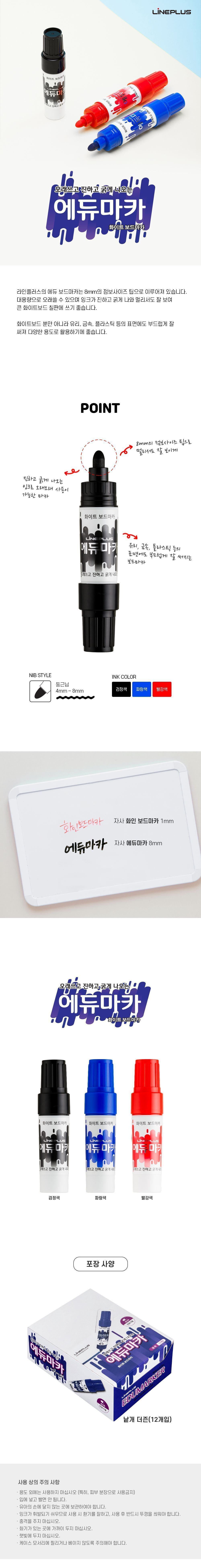 에듀 마카 8MM 점보사이즈 팁 (12개 1세트) 굵은마카 문구용마카 팬시용마카 칠판마카 화이트보드펜 보드펜 칠판펜 업무용마카 회의용마카 일반마카