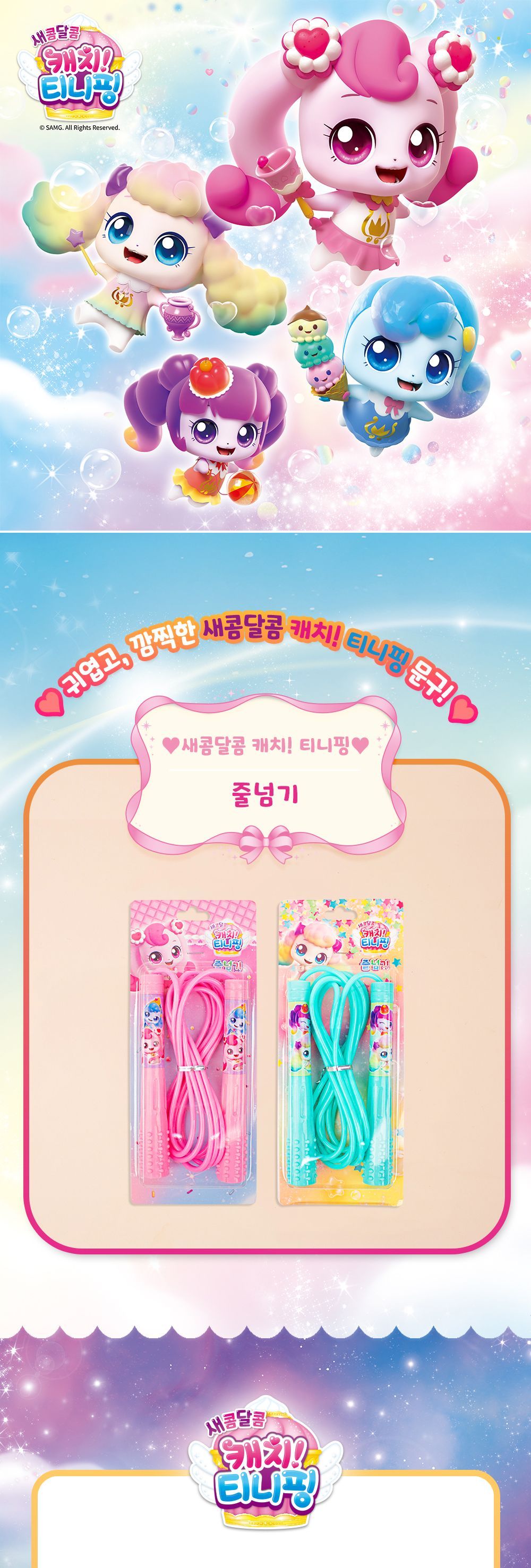 새콤달콤 캐치 티니핑 시즌4 줄넘기 줄넘기로프 캐릭터줄넘기 줄넘기 일반줄넘기 운동용줄넘기 스포츠줄넘기 운동로프 체육줄넘기 운동줄넘기 학생줄넘기