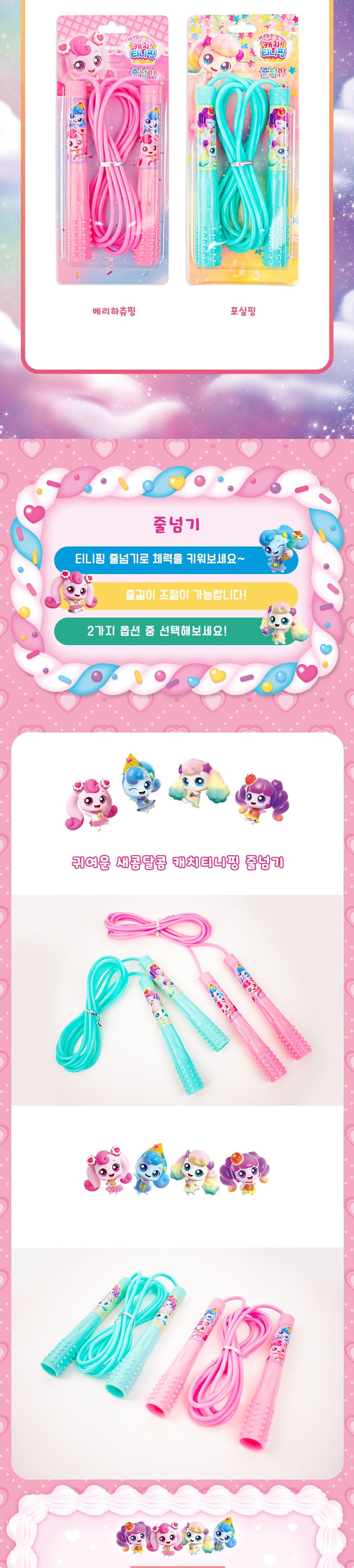 새콤달콤 캐치 티니핑 시즌4 줄넘기 줄넘기로프 캐릭터줄넘기 줄넘기 일반줄넘기 운동용줄넘기 스포츠줄넘기 운동로프 체육줄넘기 운동줄넘기 학생줄넘기