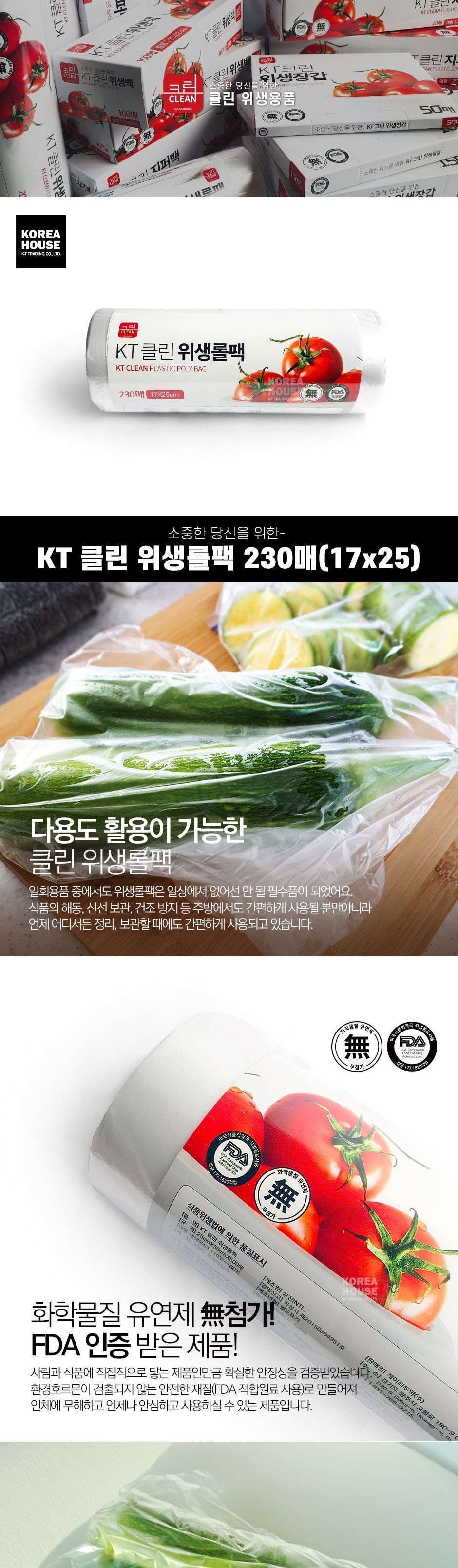 KT클린 위생롤팩 (170X250mm) 230매 주방소모품 롤백 비닐백 롤팩 식재료보관백 다용도비닐백 일회용비닐백 일회용롤백 주방롤백 클린롤백