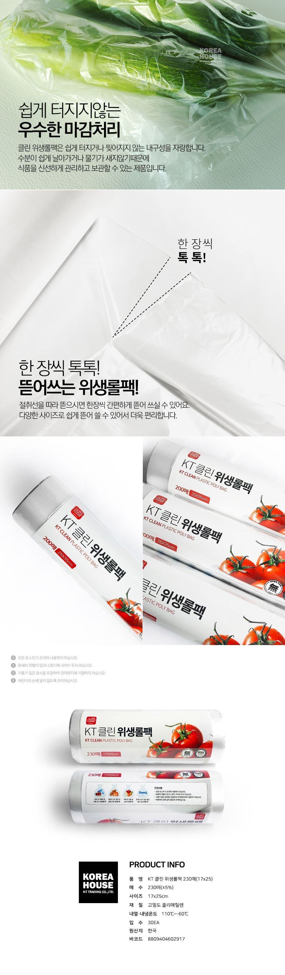 KT클린 위생롤팩 (170X250mm) 230매 주방소모품 롤백 비닐백 롤팩 식재료보관백 다용도비닐백 일회용비닐백 일회용롤백 주방롤백 클린롤백