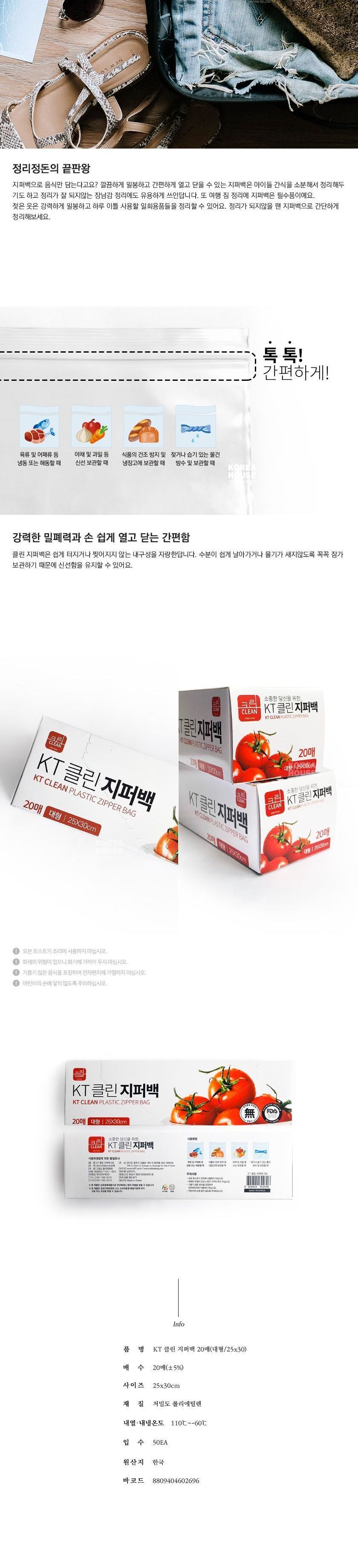 KT클린 지퍼백 대형(250X300mm) 20매 지퍼백 비닐지퍼백 지퍼비닐백 일회용지퍼백 다용도지퍼백 일회용비닐백 포장용지퍼백 포장지퍼백 일회용포장백 주방용지퍼백