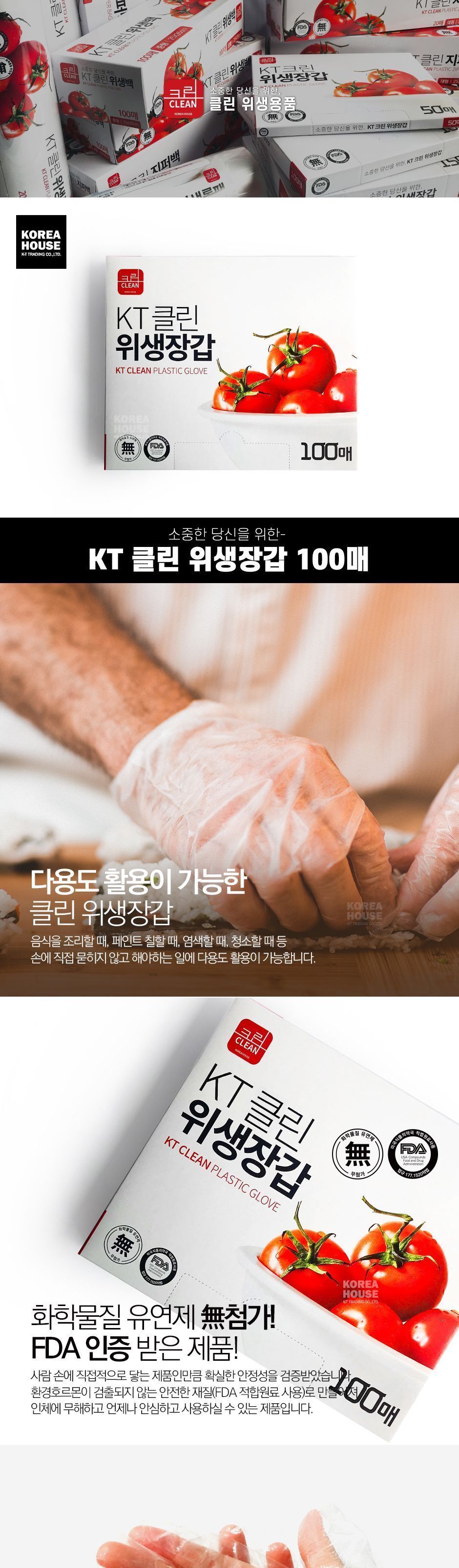 KT클린 위생장갑 (100매) 음식장갑 요리용장갑 일회용장갑 음식비닐장갑 비닐음식장갑 주방용비닐장갑 일회용비닐장갑 요리장갑 비닐장갑 장갑