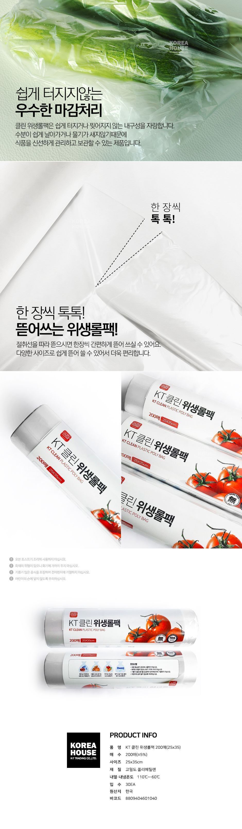 KT클린 위생롤팩 (250X350mm) 200매 클린백 일회용 비닐봉지 주방제품 과일비닐 부엌용품 음식봉투 일회용봉투 주방봉투 주방봉지 냉장고정리 뜯어쓰는비닐 비닐봉투 비닐봉지 비닐봉투백