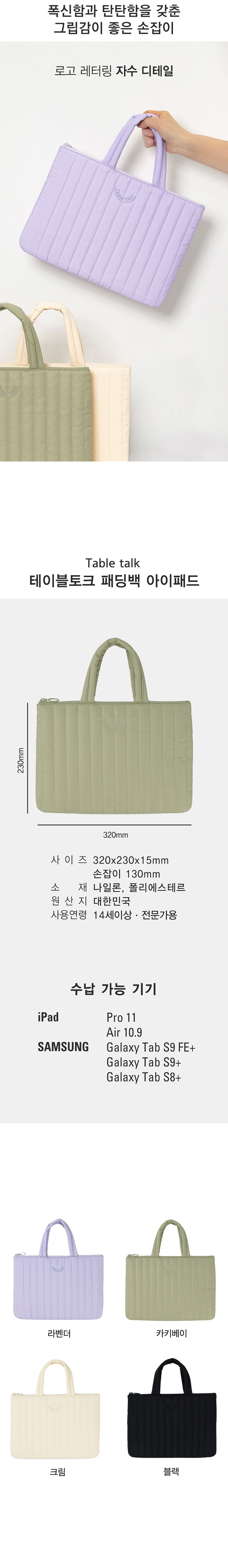 테이블토크 패딩백 아이패드 4컬러 아이패드가방 아이패드백 아이패드패딩가방 아이패드패딩백 아이패드누빔백 아이패드퀼팅백 태블릿수납백 태블릿가방 태블릿정리백 태블릿패딩백 태블릿손가방
