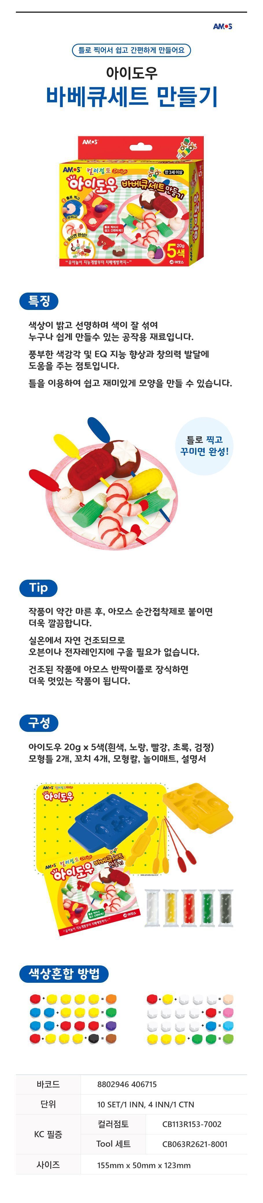 아이도우 바베큐세트(20g X5색) 장난감 완구 점토장난감 점토완구 점토DIY세트 바베큐세트점토 컬러점토 어린이장난감 아동장난감 유아장난감