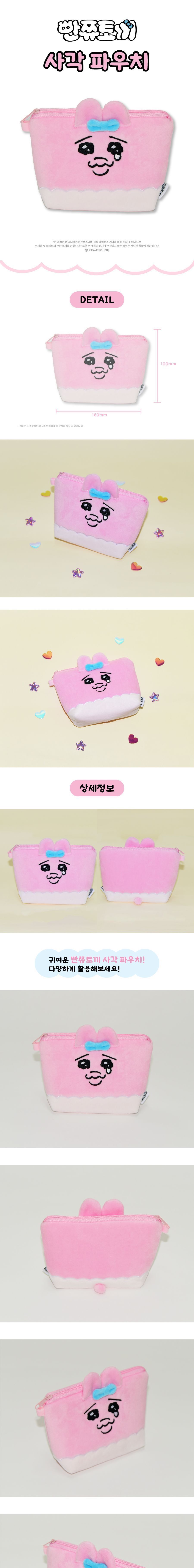 빤쮸토끼 사각 파우치 사각파우치 멀티파우치 소품파우치 파우치 화장품파우치 파우치주머니 파우치가방 악세사리파우치 뷰티파우치 여행용파우치
