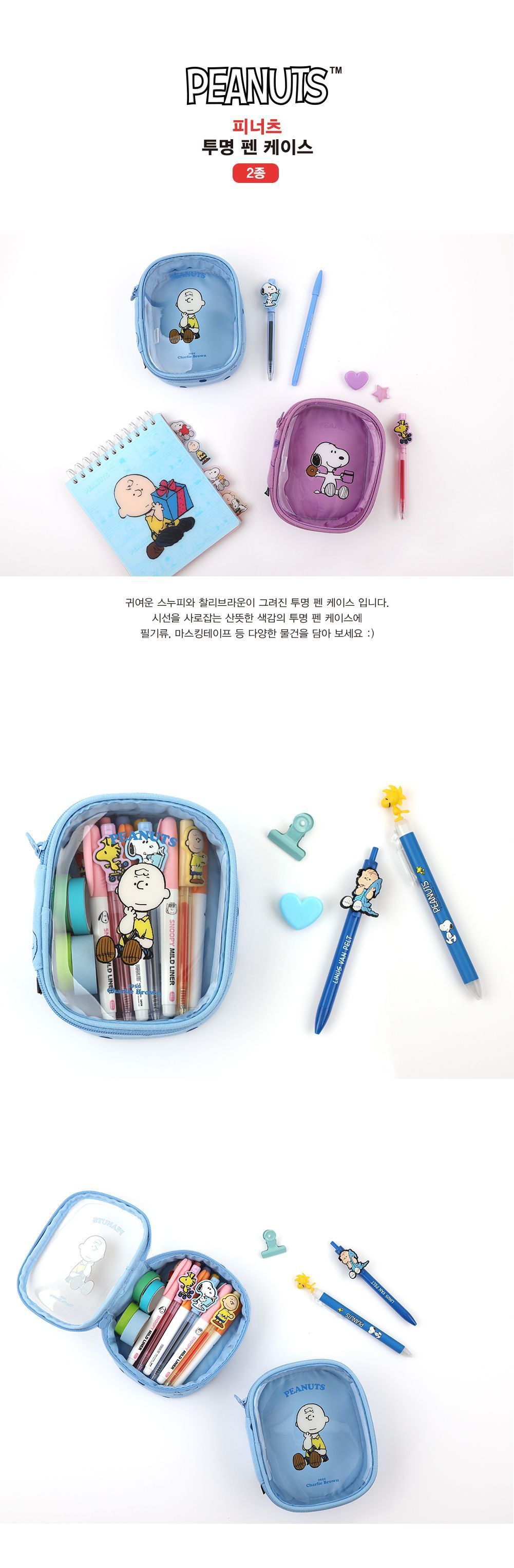 피너츠 투명 펜 케이스 필통 펜파우치 캐릭터필통 캐릭터파우치 화장품파우치 귀여운파우치 멀티파우치 필기구통 뷰티파우치 소품파우치