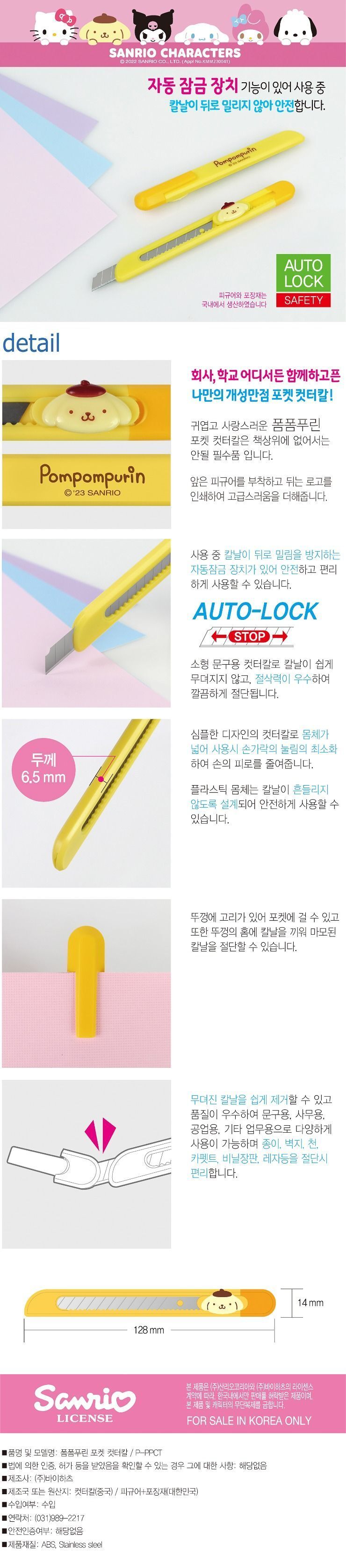 폼폼푸린 포켓 컷터칼 칼 문구칼 사무용칼 문구용칼 종이칼 커터칼 업무용칼 학용품칼 사무용칼 종이칼 종이커터칼 산리오커터칼