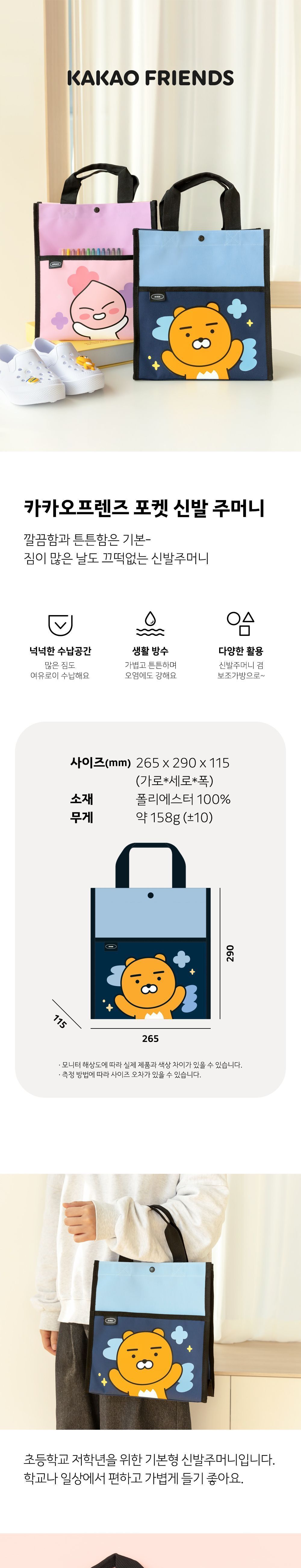 카카오프렌즈 포켓 신발 주머니 신발주머니가방 학생신발주머니 신발가방 신발주머니 실내화가방 실내화주머니 신주머니 가방 보조가방 학원가방 보조주머니