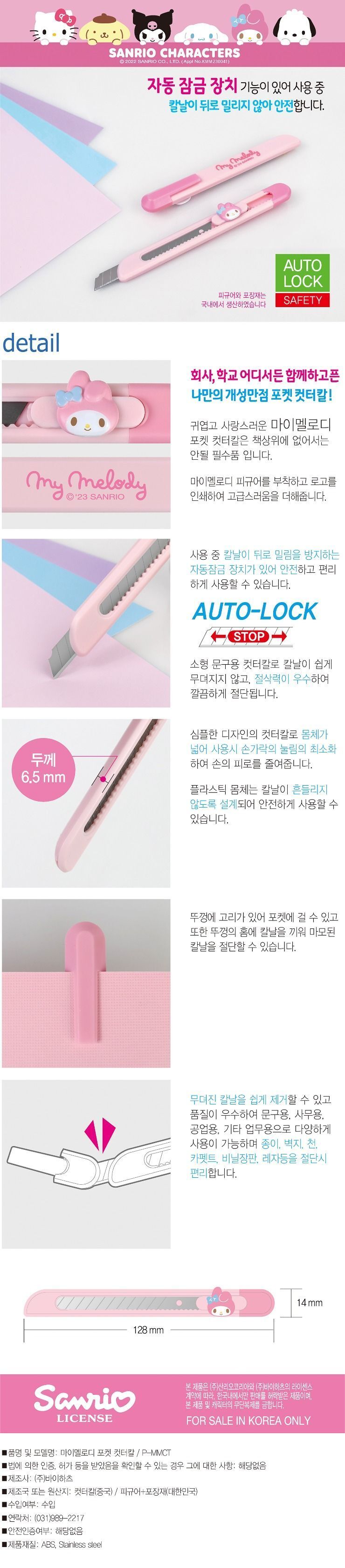 마이멜로디 포켓 컷터칼 칼 문구칼 사무용칼 문구용칼 종이칼 커터칼 업무용칼 학용품칼 사무용칼 종이칼 종이커터칼 산리오커터칼