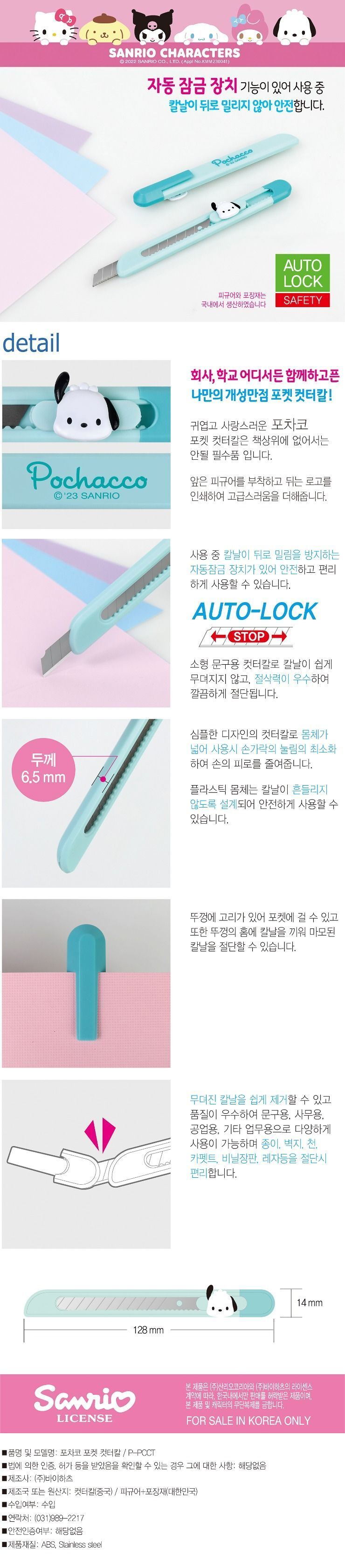 포차코 포켓 컷터칼 칼 문구칼 사무용칼 문구용칼 종이칼 커터칼 업무용칼 학용품칼 사무용칼 종이칼 종이커터칼 산리오커터칼