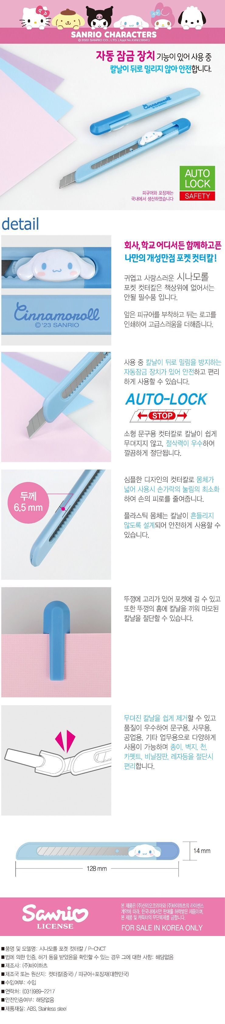 시나모롤 포켓 컷터칼 칼 문구칼 사무용칼 문구용칼 종이칼 커터칼 업무용칼 학용품칼 사무용칼 종이칼 종이커터칼 산리오커터칼