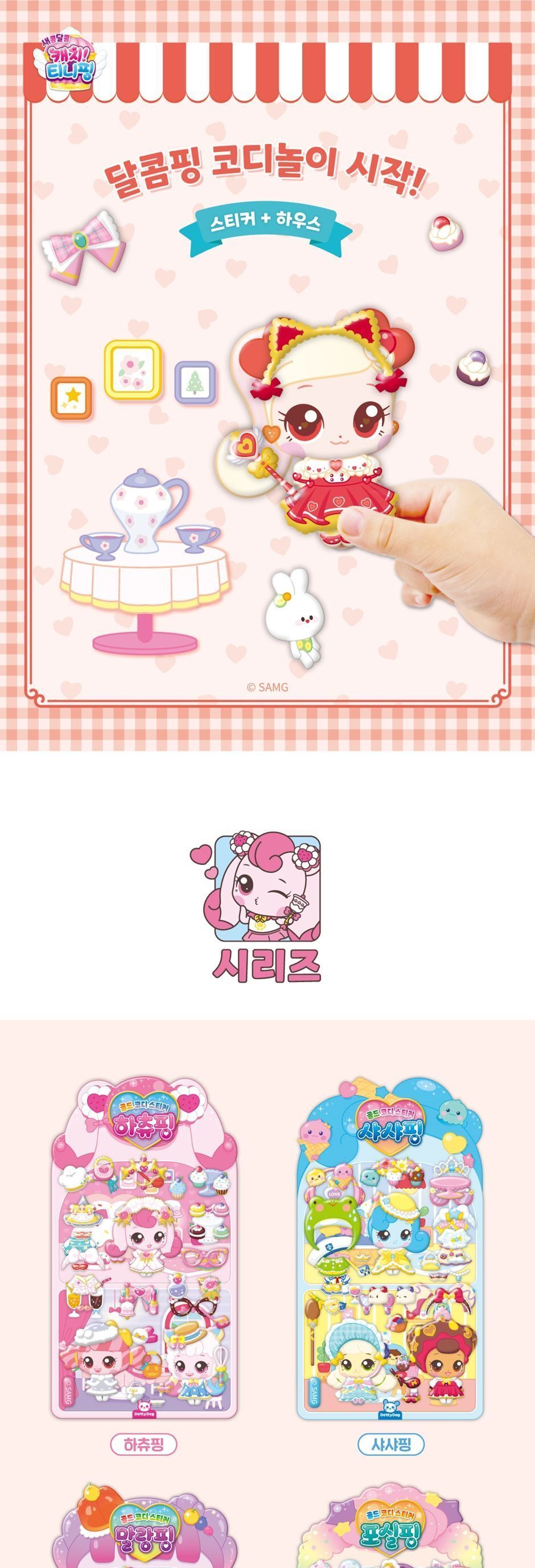 캐치 티니핑 시즌4 골드 코디 스티커 - 달콤핑 코디놀이스티커 코디스티커 디자인스티커 팬시스티커 소품꾸미기 데코스티커 꾸미기스티커 코디놀이 캐릭터코디놀이 스티커