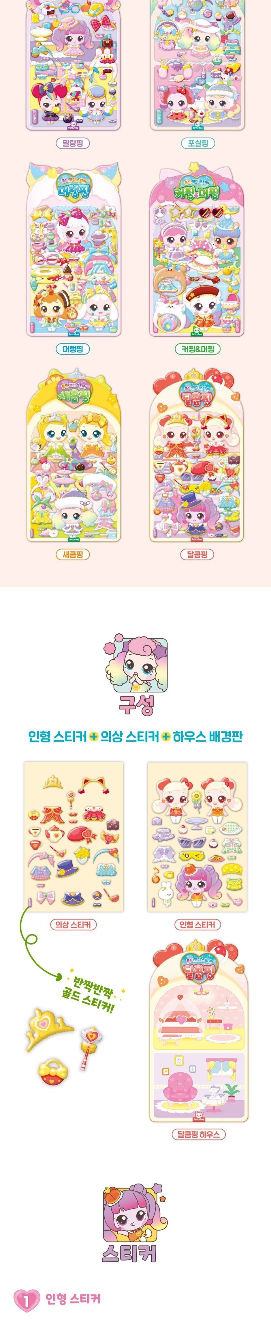 캐치 티니핑 시즌4 골드 코디 스티커 - 달콤핑 코디놀이스티커 코디스티커 디자인스티커 팬시스티커 소품꾸미기 데코스티커 꾸미기스티커 코디놀이 캐릭터코디놀이 스티커
