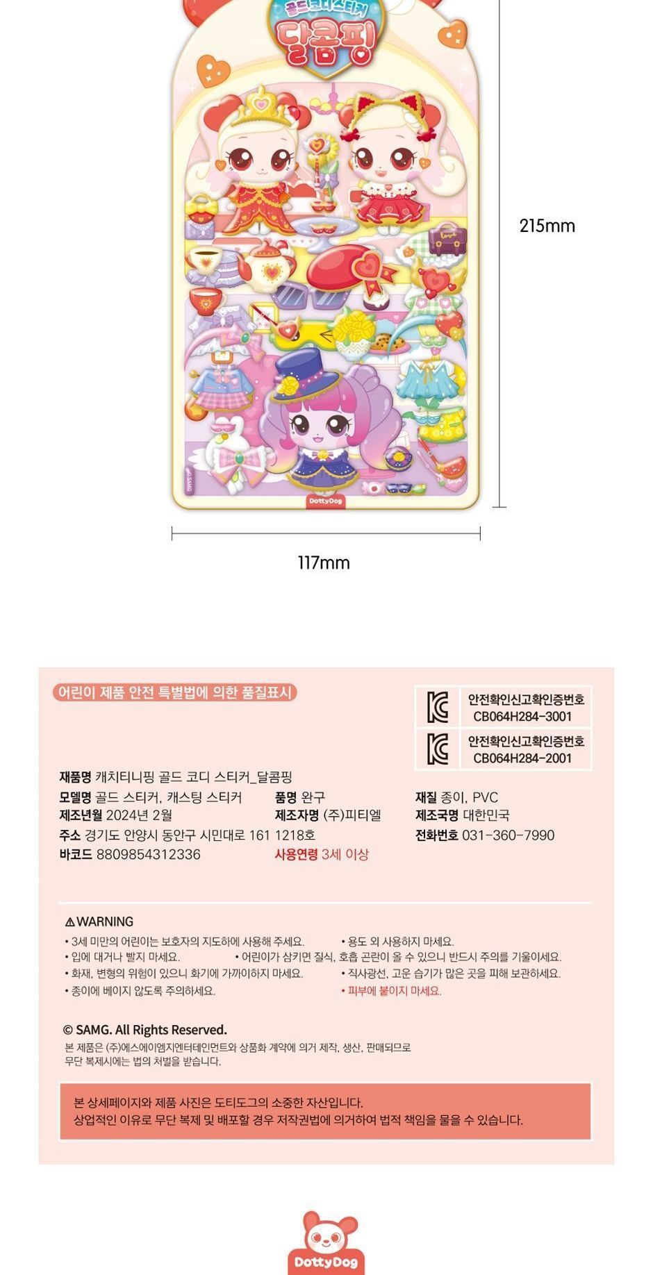 캐치 티니핑 시즌4 골드 코디 스티커 - 달콤핑 코디놀이스티커 코디스티커 디자인스티커 팬시스티커 소품꾸미기 데코스티커 꾸미기스티커 코디놀이 캐릭터코디놀이 스티커