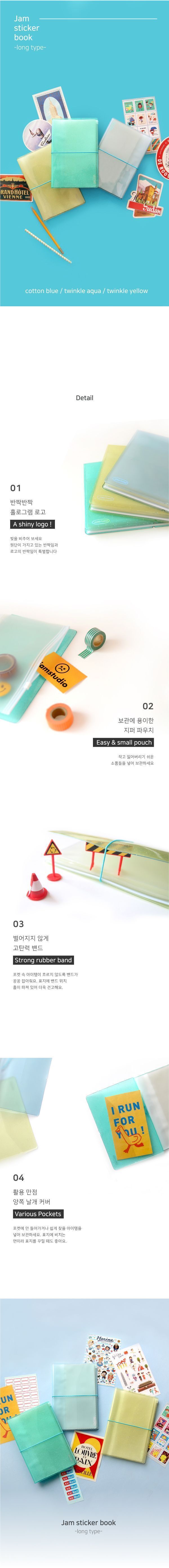잼스티커북-긴사이즈 스티커북 스티커케이스 스티커함 스티커수납 스티커정리 스티커수첩 스티커 스티커악세사리 스티커첩 스티커화일