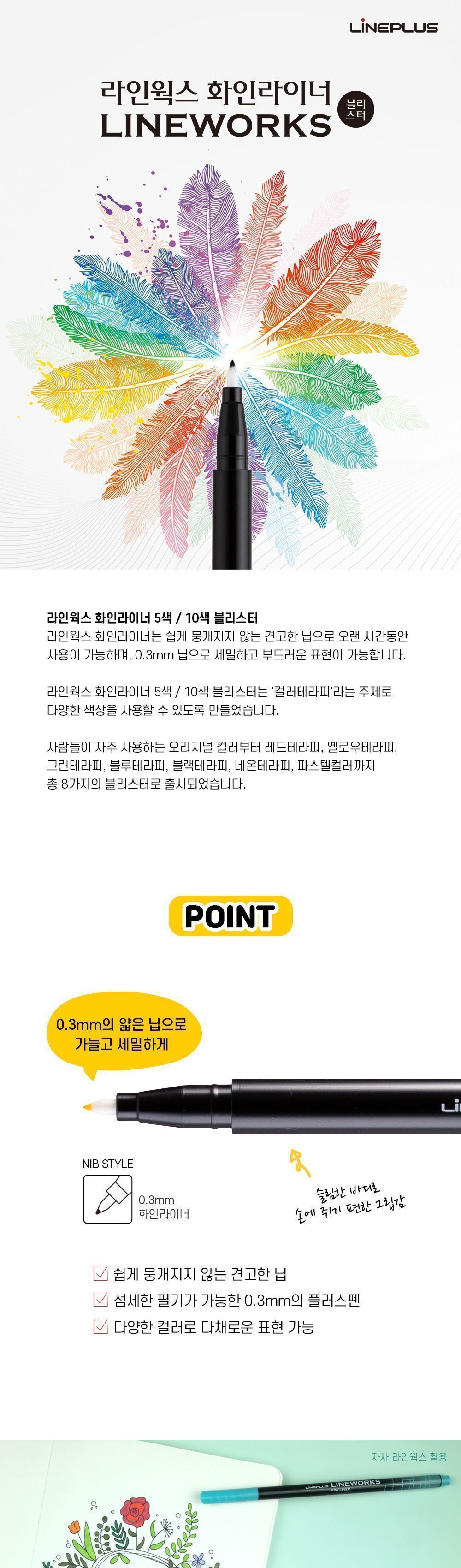 라인웍스 화인라이너 블리스터 0.3mm 오리지날 10개입 사인펜 그림사인펜 미술사인펜 컬러사인펜 데코사인펜 화인라이너 화인라이너세트 컬러펜 펜세트 디자인펜