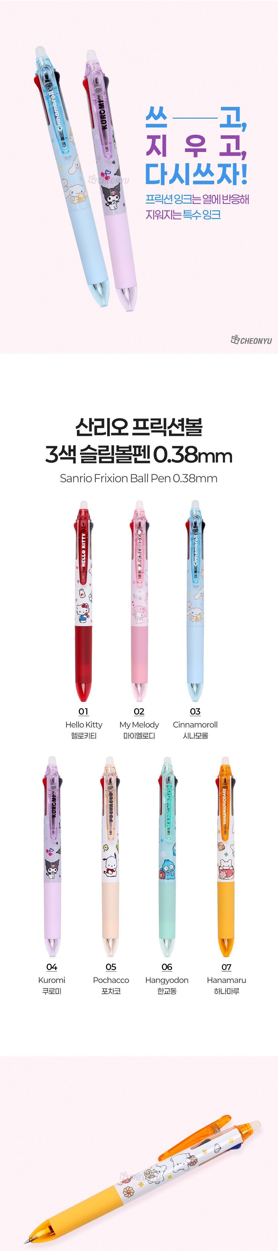 산리오 프릭션볼 3색 슬림 볼펜 0.38mm 038MM3색펜 3색볼펜 3색펜 038MM볼펜 사무용펜 학생볼펜 필기볼펜 필기펜