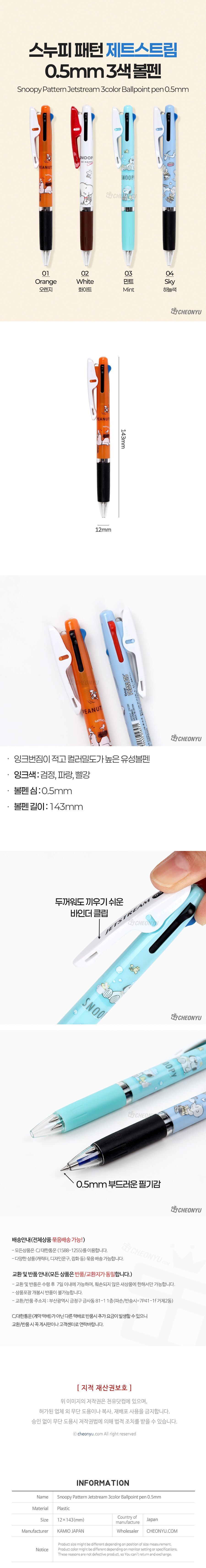 스누피 패턴 제트스트림 0.5mm 3색 볼펜 3색볼펜 3색펜 문구용펜 사무용펜 학생볼펜 필기볼펜 필기펜