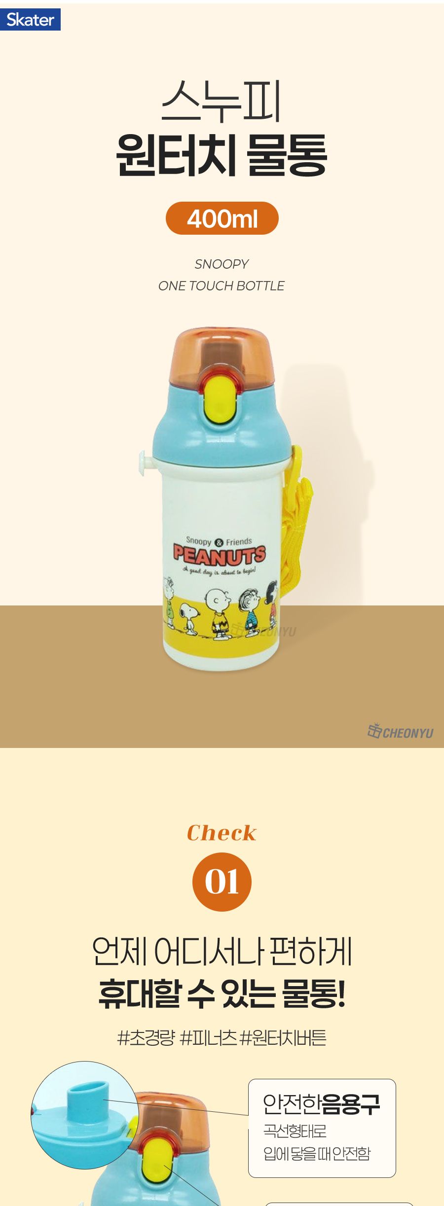 스누피 원터치 물통 400ml 휴대물병 휴대용물병 개인물병 보틀 원터치물병 원터치보틀 원터치물통 심플물통 심플물병 휴대용물통 야외물통 야외물병