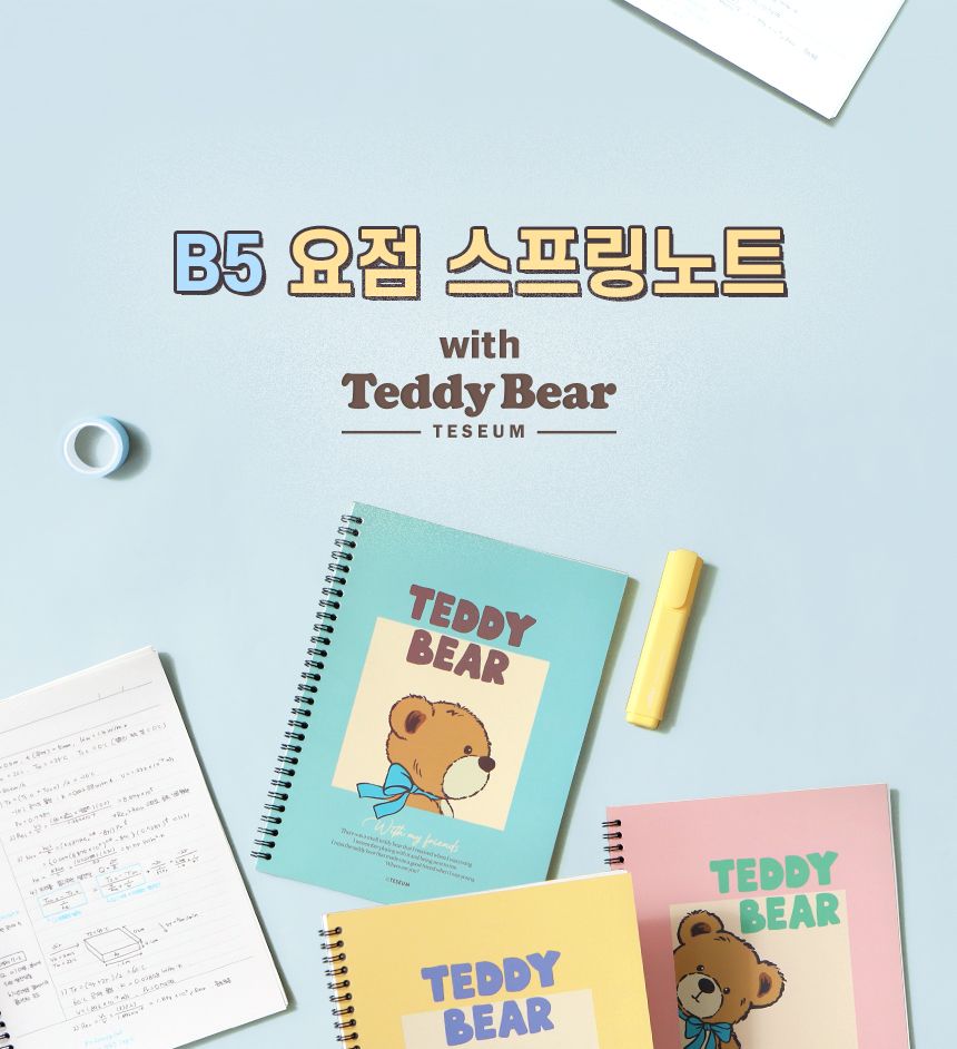 테디베어 B5 요점 스프링 노트 B5노트 필기노트 코넬식노트 요점노트 3단계레이아웃노트 복습노트 학생노트 수업노트 고급노트 유선노트 유선스프링노트 코넬식스프링노트