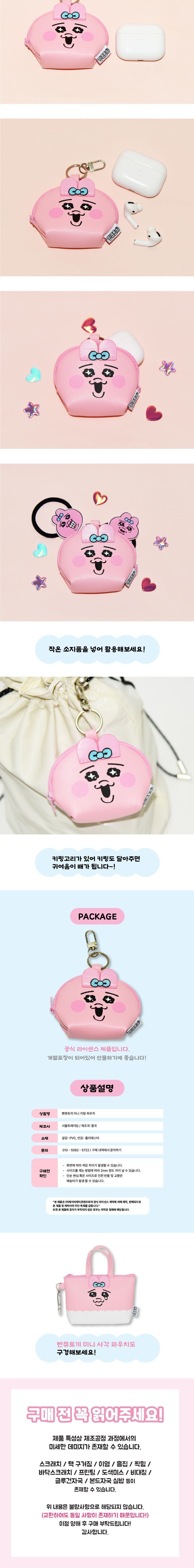 빤쮸토끼 미니 키링 파우치 미니파우치 키링파우치 파우치백 멀티파우치 소품파우치 파우치 화장품파우치 파우치주머니 파우치가방 악세사리파우치 뷰티파우치