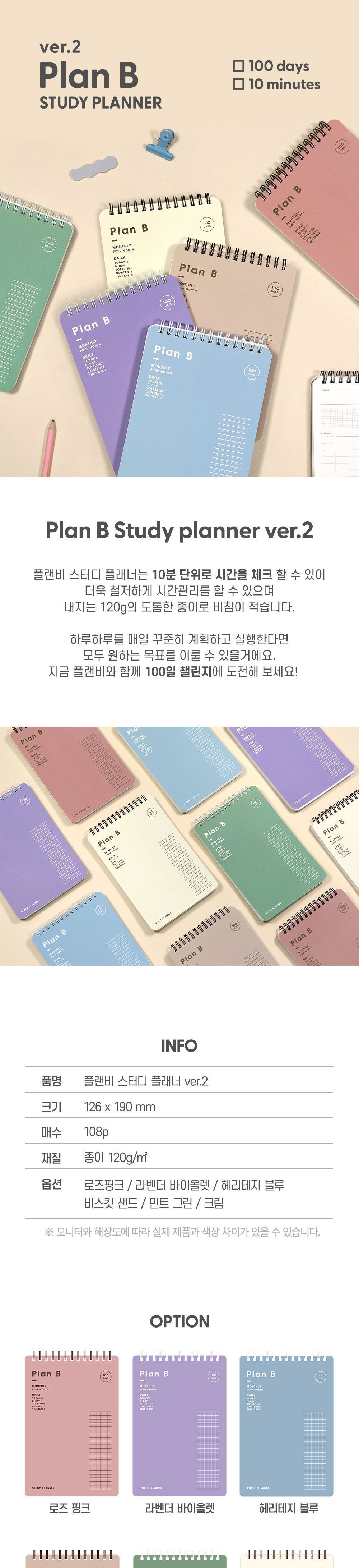 Plan B 스터디 플래너 ver.2 플래너 스케쥴러 스터디플래너 공부플래너 학습플래너 플랜비스터디플래너 스프링스터디플래너 100일스터디플래너 학생용플래너 학습용플래너