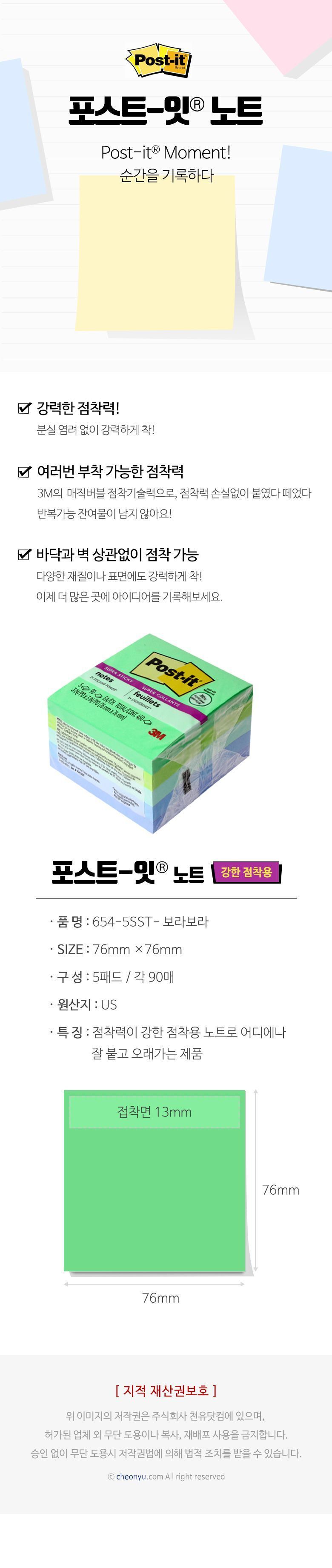 포스트잇 노트 멀티팩(보라보라) 5색 강한점착용 76X76mm 654-5SST 메모지 점착메모지 접착메모지 학생메모지 필기메모지 스터디메모지 사무용메모지 업무용메모지 메모종이 메모용지