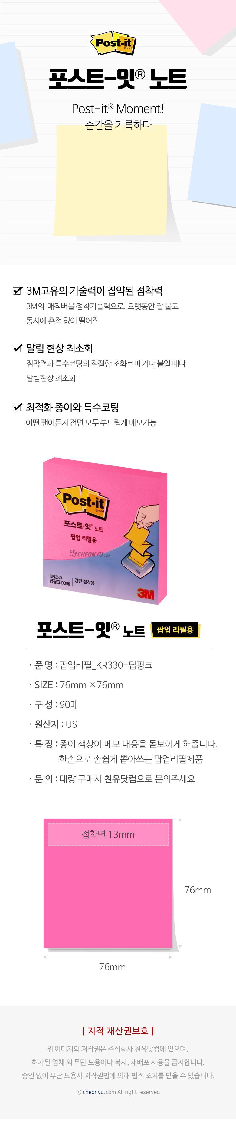 포스트잇 노트 팝업 리필용(딥핑크) KR330 메모지 접착메모지 점착메모지 디자인메모지 예쁜메모지 사무실메모지 다용도메모지 학생메모지 사무용메모지 메모