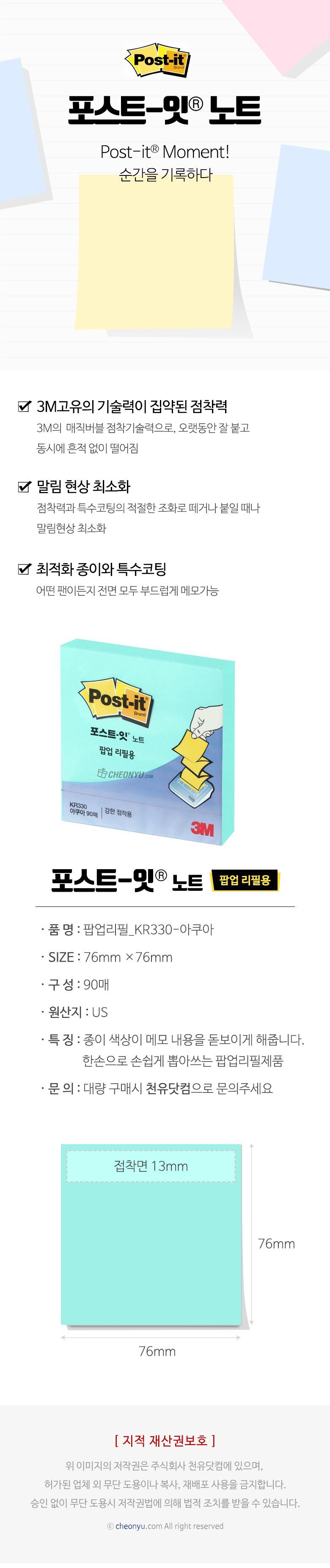 포스트잇 노트 팝업 리필용(아쿠아) KR330 메모지 접착메모지 점착메모지 디자인메모지 예쁜메모지 사무실메모지 다용도메모지 학생메모지 사무용메모지 메모