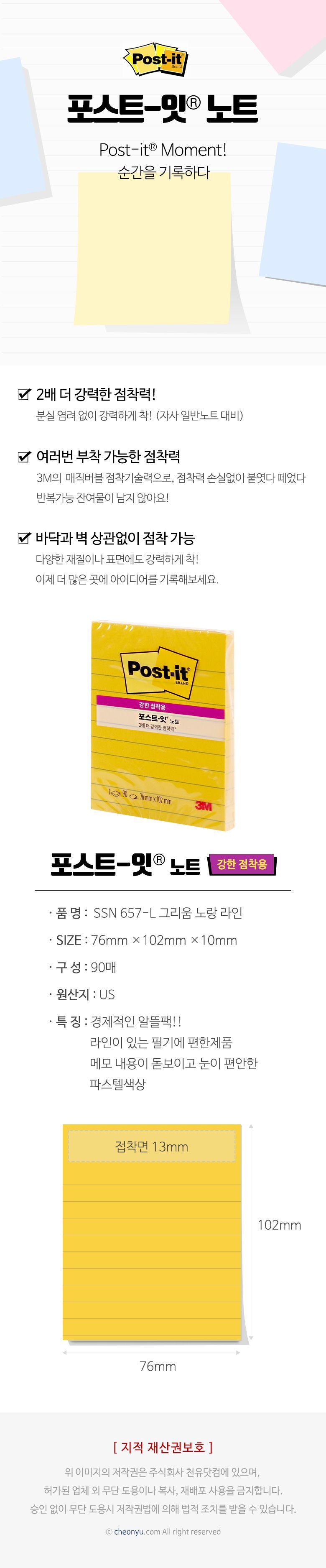 포스트잇 노트 강한점착용(그리움노랑라인) SSN 657-L 메모지 접착메모지 점착메모지 디자인메모지 예쁜메모지 사무실메모지 다용도메모지 학생메모지 사무용메모지 메모