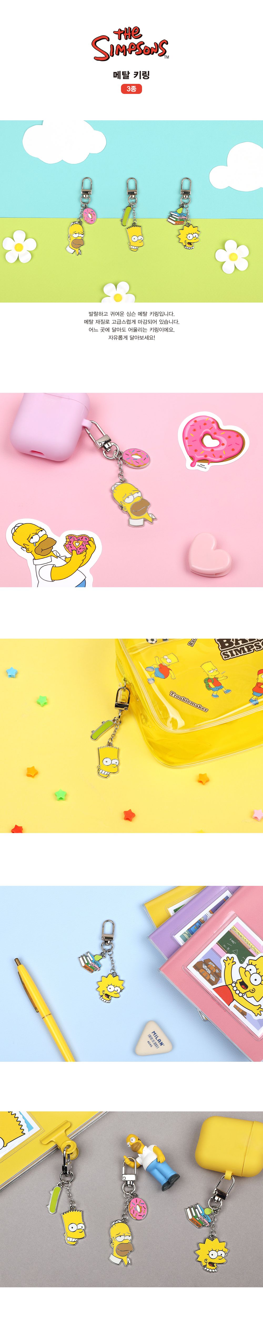 심슨 메탈 키링 메탈키링 캐릭터키링 캐릭터키홀더 캐릭터열쇠고리 키링 키홀더 열쇠고리 열쇠홀더 가방걸이 가방장식