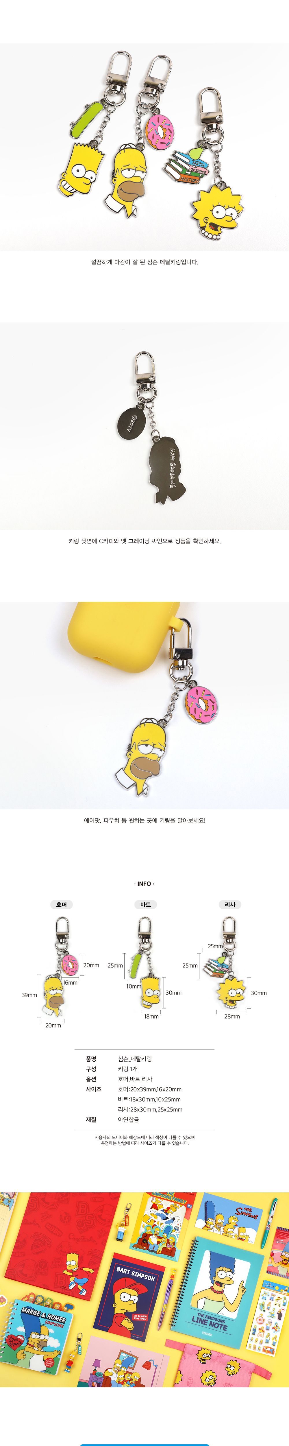 심슨 메탈 키링 메탈키링 캐릭터키링 캐릭터키홀더 캐릭터열쇠고리 키링 키홀더 열쇠고리 열쇠홀더 가방걸이 가방장식