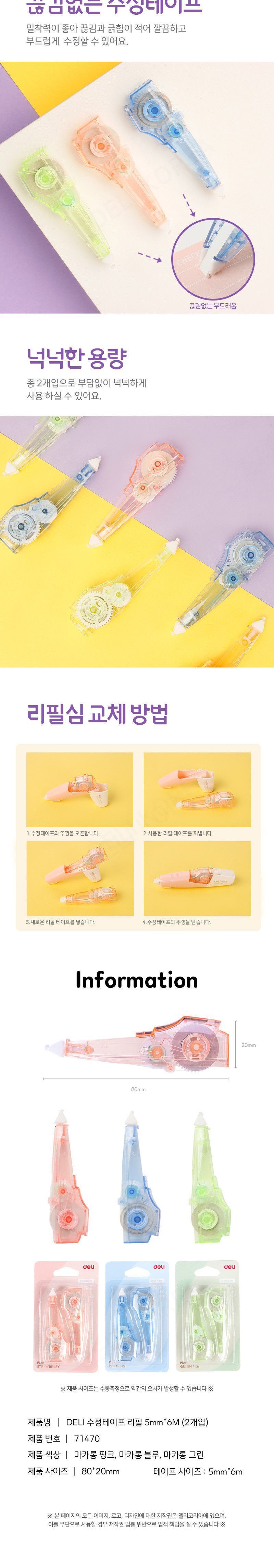 파스텔 마카롱 수정테이프 리필 수정테잎리필 필기용수정테이프리필 수정테잎교체용 교체용수정테이프 교환용수정테이프 컴팩트수정테이프리필 간편수정테이프리필 다용도수정테잎리필 볼펜수정테이프리필 단독사용수정테잎리필