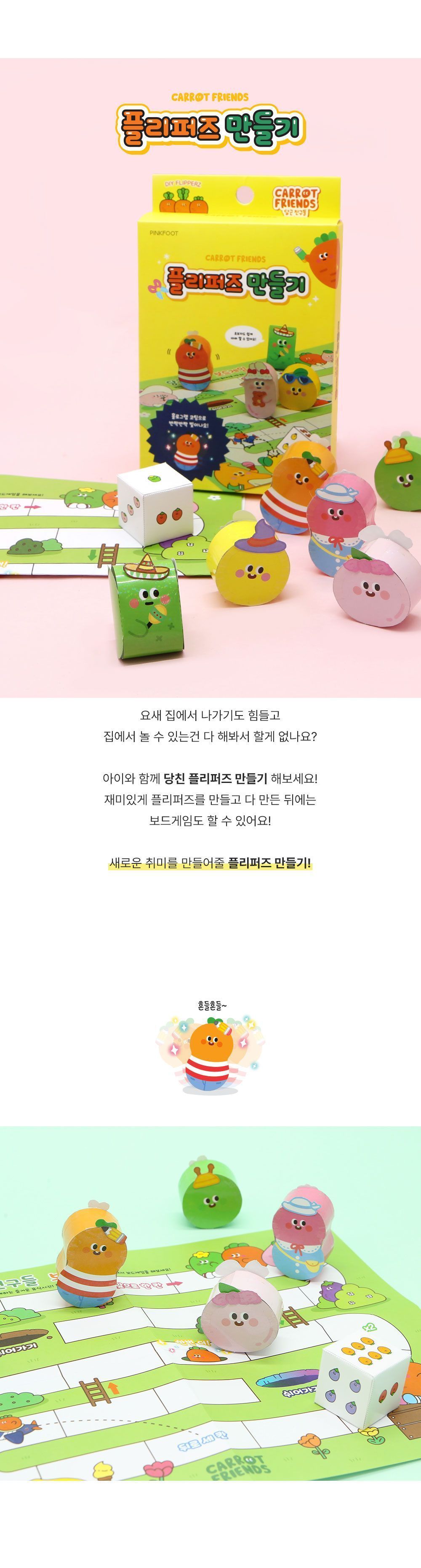 당근친구들 플리퍼즈 만들기 10개 1세트/플리퍼즈꾸미기/보드게임/보드게임만들기/보드게임장난감/플리퍼즈