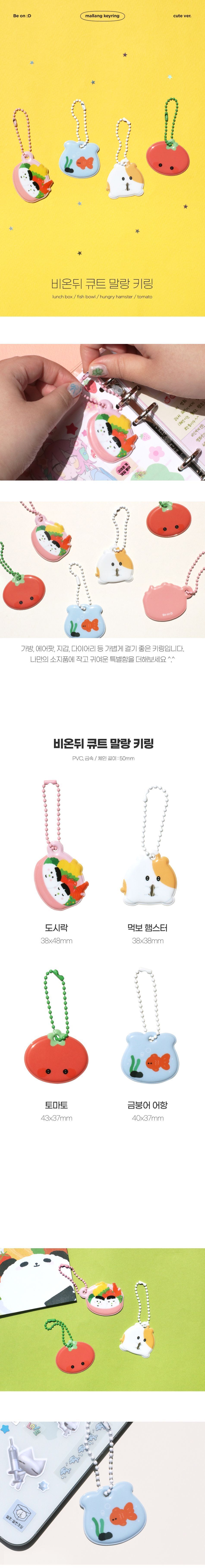 비온뒤 큐트 말랑 키링 키링 인형키링 가방고리 등원가방고리 키즈가방고리 열쇠고리 인형열쇠고리 키홀더 조카선물 귀여운