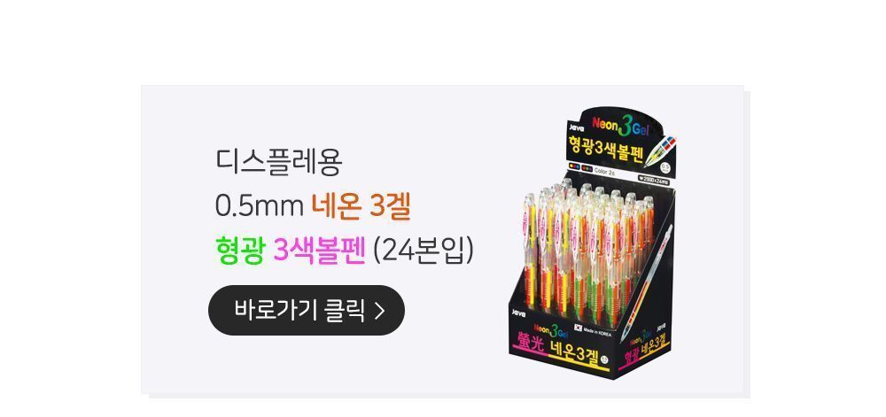 네온 3겔 형광3색볼펜 0.5mm (12개 1세트) 형광3색펜 형광3색볼펜 볼펜 펜 디자인펜 디자인볼펜 문구용펜 사무용펜 학생볼펜 필기볼펜 필기펜