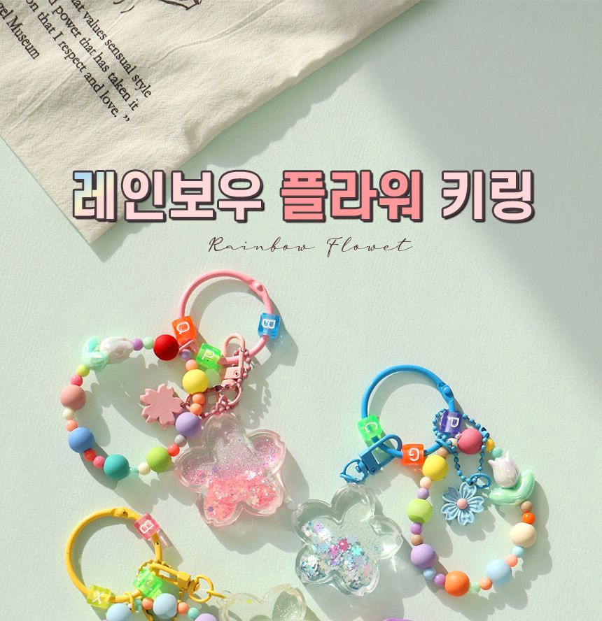 비팬시 레인보우 플라워 키링 플라워키링 플라워키홀더 플라워열쇠고리 플라워열쇠홀더 플라워장식키링 키링 키홀더 열쇠고리 열쇠홀더 장식키링