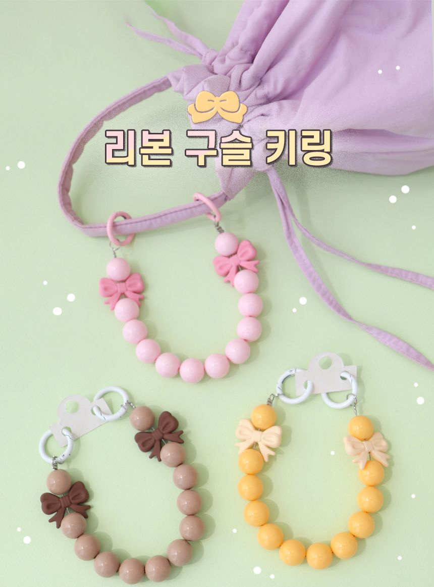 비팬시 리본 구슬 키링 리본구슬키링 리본구슬키홀더 리본구슬열쇠고리 리본구슬열쇠홀더 리본구슬장식키링 키링 키홀더 열쇠고리 열쇠홀더 장식키링