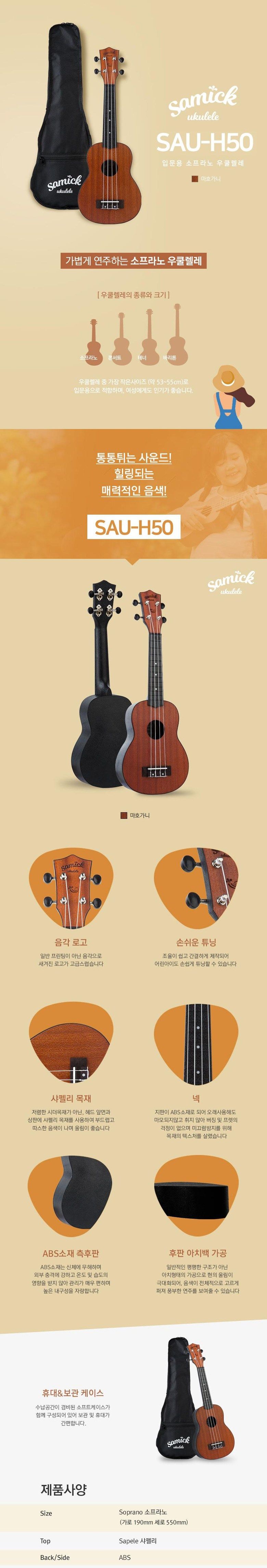 삼익악기 우쿨렐레 SAU-H50/우쿠렐라/학습용우쿠렐라/연습용우쿠렐라/삼익우쿠렐라/우쿠렐라악기/우쿨렐라/