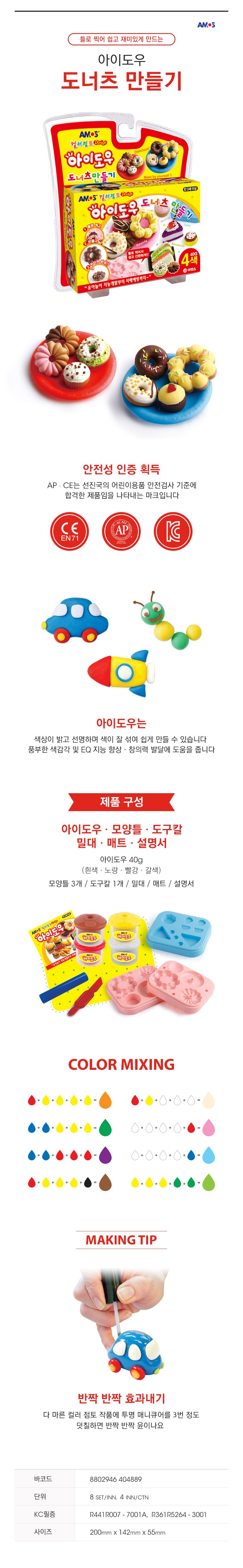 컬러점토 아이도우 도너츠만들기 점토공예 칼라믹스 공예재료 컬러클레이 찰흙놀이세트 놀이클레이 고무찰흙 공작도구 찱흙 문구류 점토놀이 컬러점토