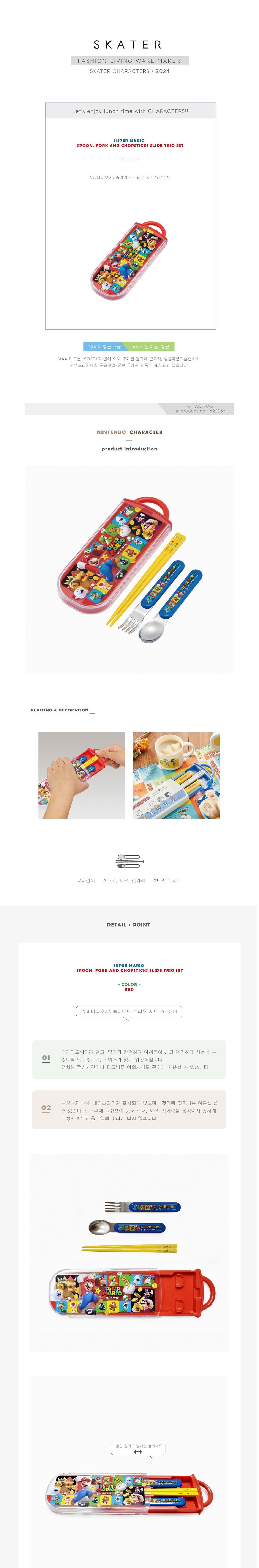슈퍼마리오23 슬라이드 트리오 세트 어린이수저세트 키즈수저세트 어린이숟가락포크세트 숟가락포크젓가락세트 캐릭터수저세트 슈퍼마리오수저세트 슬라이드수저세트 수저케이스세트 학생용수저세트 도시락용수저세트
