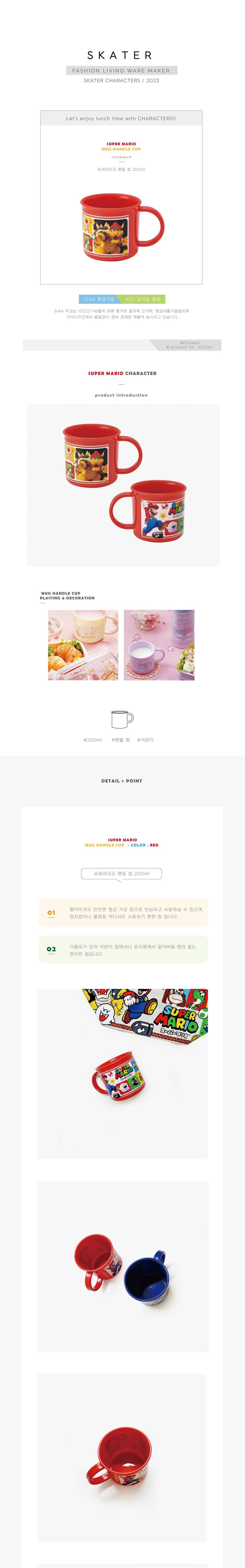 슈퍼마리오 핸들컵 200ml 손잡이컵 플라스틱컵 머그컵 물컵 음료컵 주스컵 캐릭터컵 캐릭터물컵 캐릭터플라스틱컵 양치컵