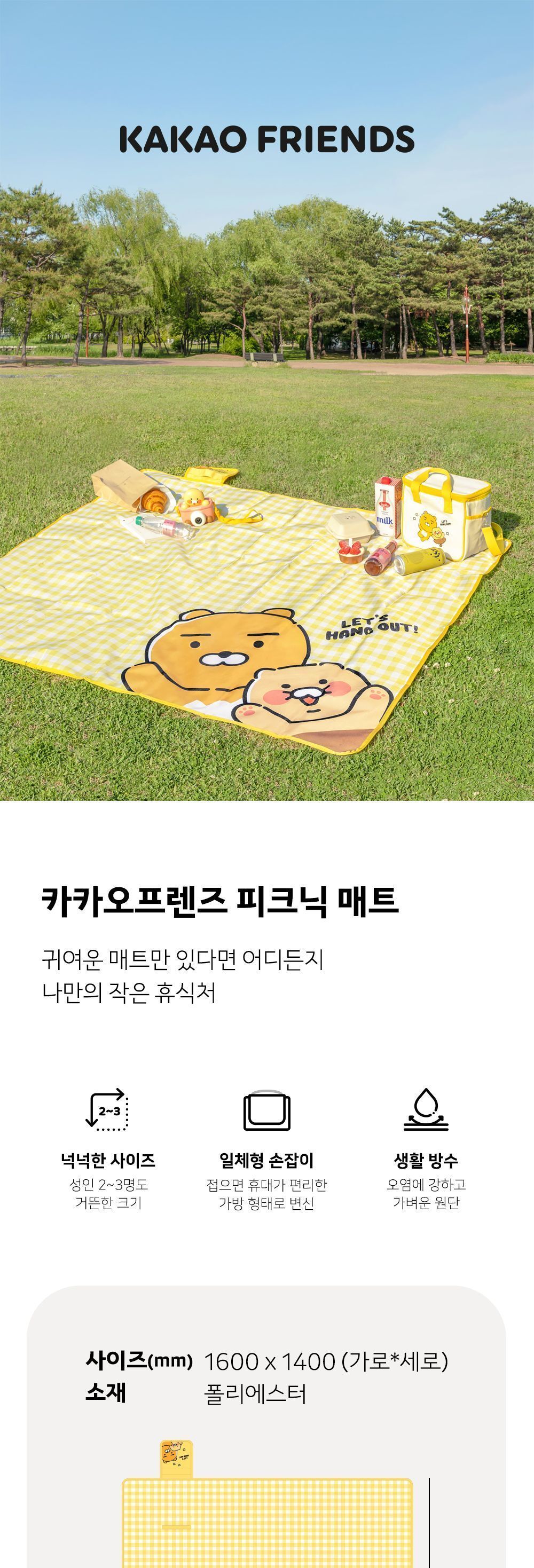 카카오프렌즈 나들이 매트 캐릭터돗자리 귀여운돗자리 체크무늬돗자리 노랑돗자리 야외돗자리 소풍용돗자리 나들이돗자리 야외매트 일러스트돗자리 생활방수돗자리