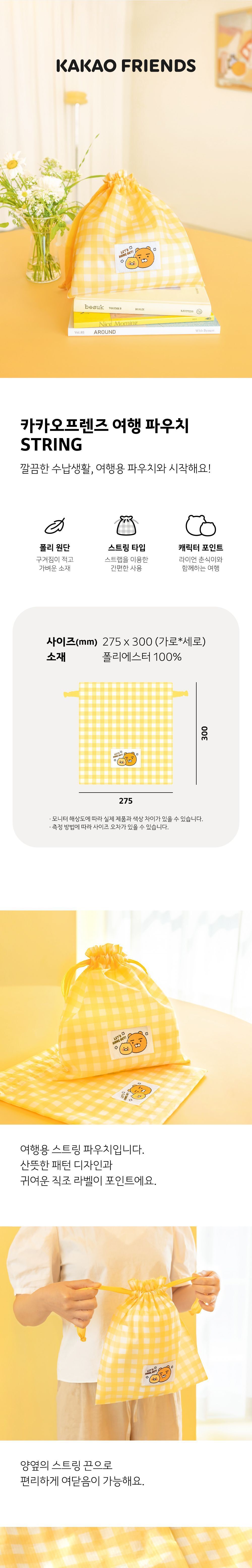 카카오프렌즈 여행파우치 STRING 끈파우치 노랑파우치 여행용스트링파우치 조리개파우치 캐리어용파우치 의류파우치 옷파우치 캠핑용파우치 다용도파우치 체크무늬파우치 체크패턴여행파우치