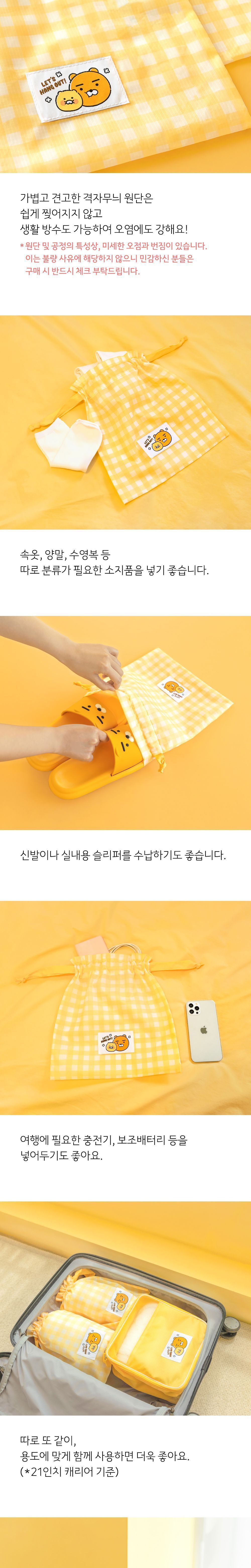 카카오프렌즈 여행파우치 STRING 끈파우치 노랑파우치 여행용스트링파우치 조리개파우치 캐리어용파우치 의류파우치 옷파우치 캠핑용파우치 다용도파우치 체크무늬파우치 체크패턴여행파우치