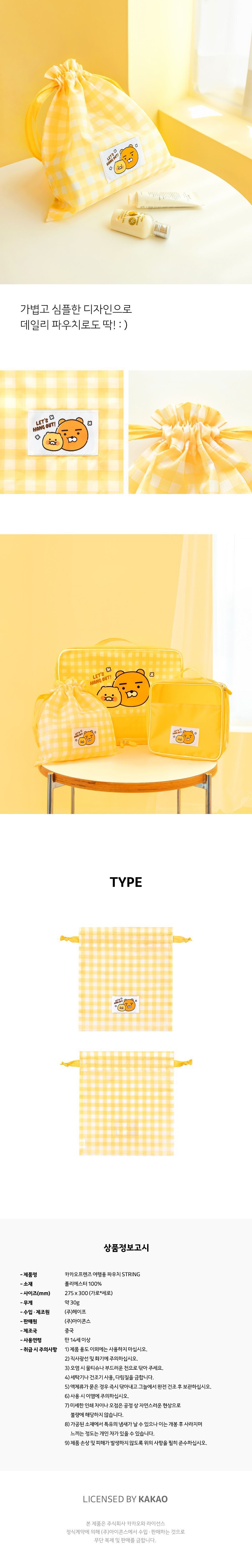카카오프렌즈 여행파우치 STRING 끈파우치 노랑파우치 여행용스트링파우치 조리개파우치 캐리어용파우치 의류파우치 옷파우치 캠핑용파우치 다용도파우치 체크무늬파우치 체크패턴여행파우치