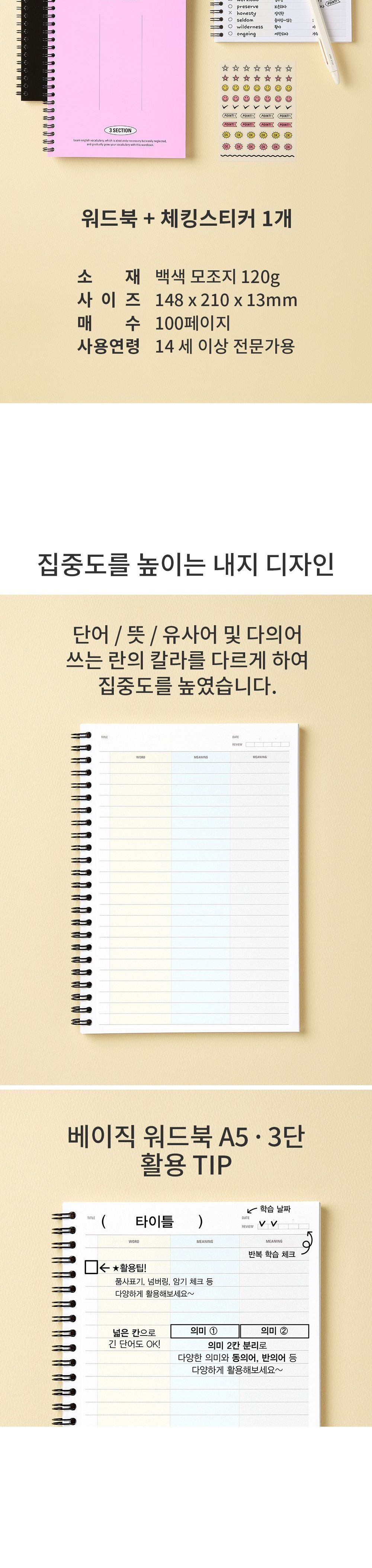 베이직 워드북 A5 3단형 영단어장 스프링단어장 언어단어장 영어단어노트 스프링영단어장 A5영단어장 3단노트 학생용영단어장 영단어공책 트윈링영단어장 좌철영단어장