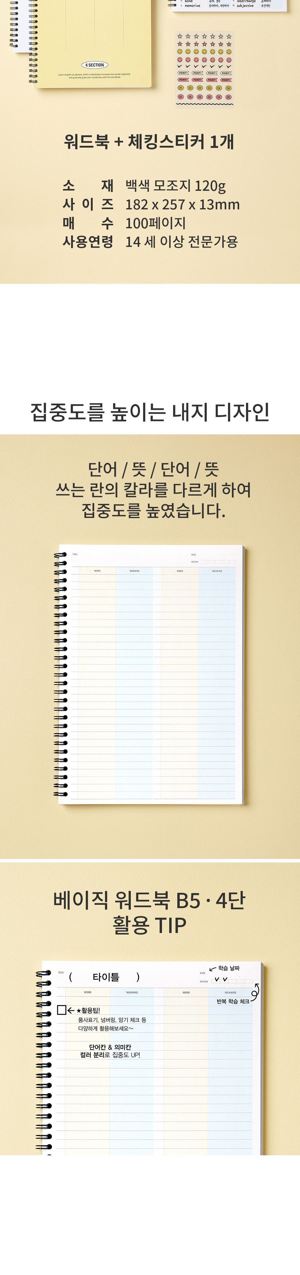 베이직 워드북 B5 4단형 영단어장 유선영단어장 영단어노트 영단어공책 B5영단어장 4단형노트 언어단어장 워드북영단어장 학생용영단어장 다용도단어장 고급영단어장 심플영단어장 스프링영단어장